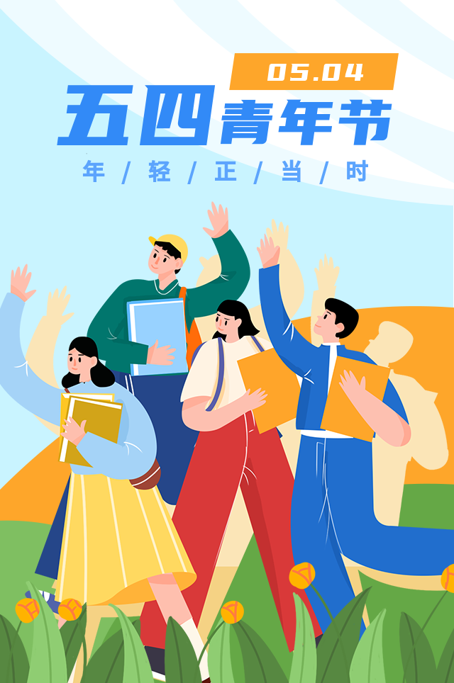 青年节是几月几日的（关于五四青年节）