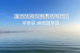 昆明滇池可免费钓鱼地方有哪些？周边地点属垂钓开放区域，不收费图片