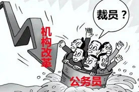新一轮机构改革拉开帷幕，体制内“铁饭碗”保不住了？图片