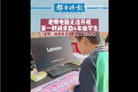 老师电脑死机4年级男孩5分钟修好 网友看完笑趴：系统更新完了图片