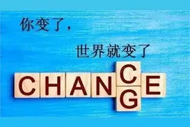 你变了，世界就变了图片