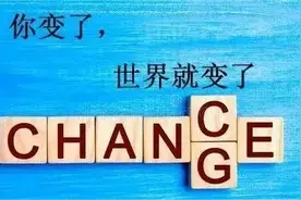 你变了，世界就变了图片