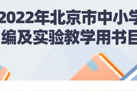 2022年北京市中小学教学用书目录公布！快来看看孩子们用的都是哪些教材图片