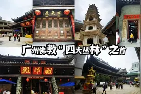 广州这寺庙是“四大丛林”之首？规模非最大！历史非最久！凭啥？图片