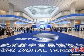 数字无界贸易无边 数贸会折射中国经济新活力图片