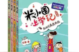 《米小圈上学记》也被禁？请不要以“为你好”的名义扼杀童趣图片