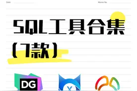 7款主流sql工具大盘点！图片
