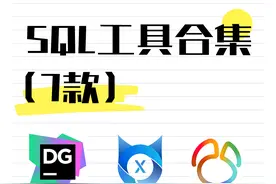 7款主流sql工具大盘点！图片