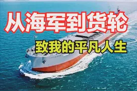 妻子劈腿，孩子不认爹，年薪28万，海军部队退伍来到远洋货轮！图片