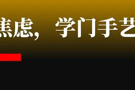 封闭在家，与其焦虑，不如学门手艺图片