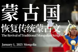 蒙古国，正式恢复使用传统蒙古文 | 地球知识局图片