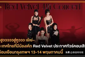 追星天堂！韩国女团Red Velvet巡演泰国曼谷站定档5月！图片