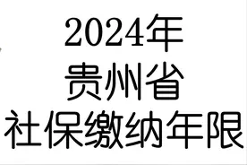 24年贵州省社保最低缴费年限确定，即将办理退休的朋友注意！看看图片