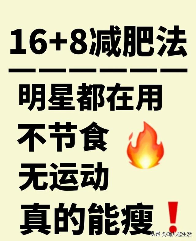 16 8减肥法,月瘦十斤不痛苦