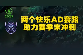 LOL：不玩下路AD养爹，玩下路被辅助折磨？这两个AD玩法永不为奴图片