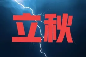 立秋节气到了，光打雷不下雨有什么预兆？看看老祖宗留下的谚语图片