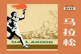 连环画《奥运传奇》八册之·马拉松「徐锡林 杨春曦 绘画」天津人美图片