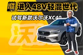 进入48V轻混世代 试驾新款沃尔沃XC40图片