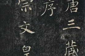 褚遂良楷书《雁塔圣教序》《圣教序记》高清双面打印附原文译文图片