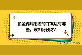 帕金森病患者的并发症有哪些，该如何预防？图片