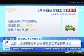 关注｜新能源二手车收车价上涨5%？央视：不到1个月就能出手图片