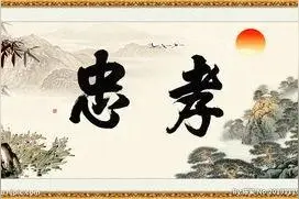 忠孝不能两全图片