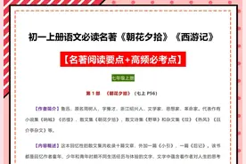 3天搞定初一上名著《朝花夕拾+西游记》考点笔记，考试必得满分图片