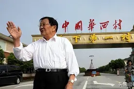 从全村人均奔驰到负债打工，华西村的经历拍成电影都没人敢信图片