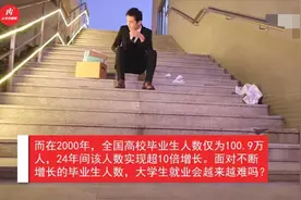 24年间毕业人数增超10倍图片