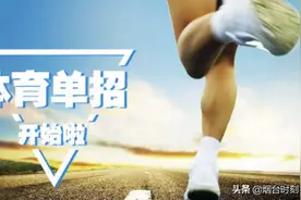 体育单招4月16日起开考，烟台设13个考点图片