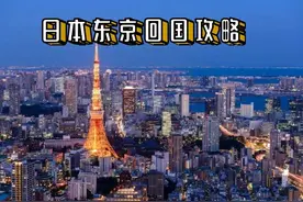 日本东京回国攻略图片