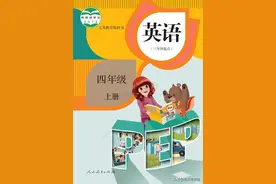 四年级英语上册电子课本教材预习资料图片