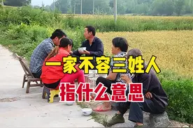 农村老话“一家不容三姓人”，姓氏多有什么禁忌吗？为何容不下？图片