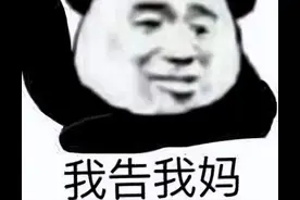 「梗知识」—“毁谤我啊”是什么梗？图片