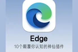 太离谱了，10个颠覆你的认知Edge插件！图片