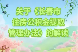 长春公积金提取，有新变化！图片