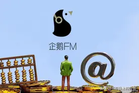 腾讯旗下企鹅FM惊天下线！听书听新闻的好时光即将告别！图片