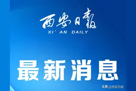 西安中小学幼儿园寒假时间出炉，本学期不进行期末考试！图片