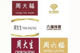 注意！周大福、周生生、周六福、周大生都周字开头，但有何关系？图片
