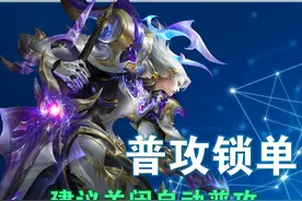 王者：自动普攻好用，并不适合这四位英雄！上分前，一定记得关掉图片