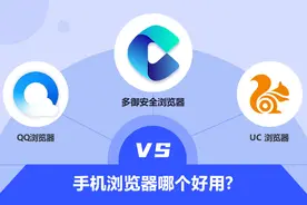 手机浏览器哪个好用，UC、多御和QQ浏览器对比图片