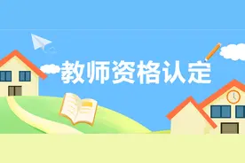 西安市教育局2023年上半年教师资格认定结果公布及证书发放公告图片