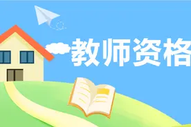 西安市教育局2023年上半年教师资格认定结果公布及证书发放公告图片