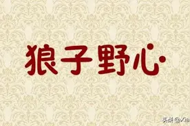 一天一成语:狼子野心图片