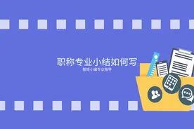从思路到模板，如何写出一篇职称申报专用小结？图片