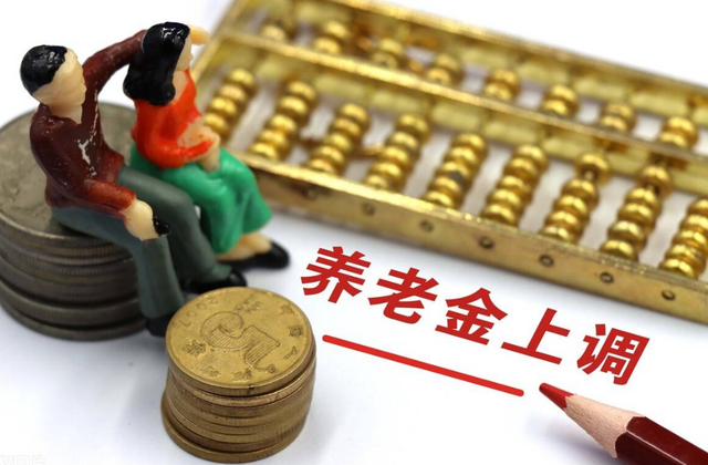 5月退休人员养老金将调整,去年上调4%,今年会提高更多吗?
