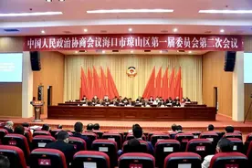 政协海口市琼山区第一届委员会第二次会议胜利闭幕图片
