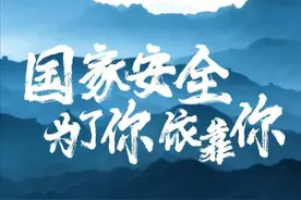 2023国家安全宣传片图片