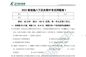 2023春统编版八下（历史）期中考试押题卷图片