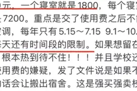 高校被曝收空调服务费1人300元，还限制使用时段，校方：已调整至每间寝室300元，不想交可换到非空调寝室图片